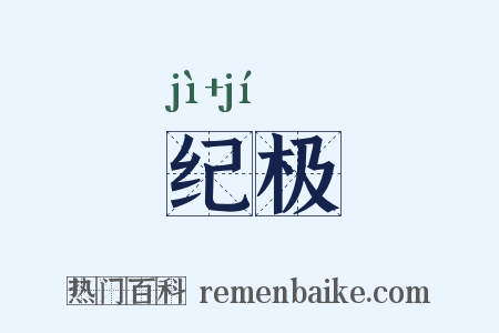 纪极是什么意思的图片
